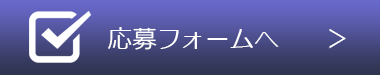 応募フォームへ