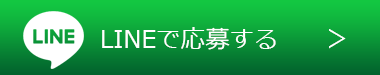 LINEで応募する