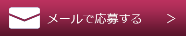 メールで応募する