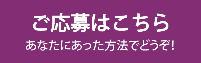4つのご応募方法はこちらから